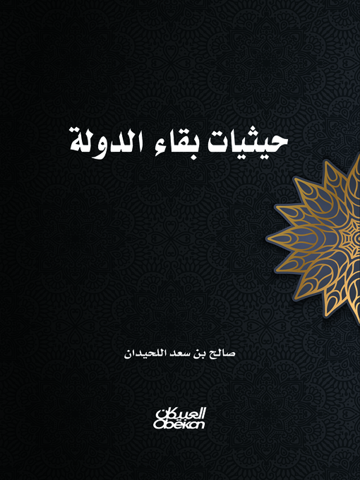 Title details for حيثيات بقاء الدولة by صالح بن سعد اللحيدان - Available